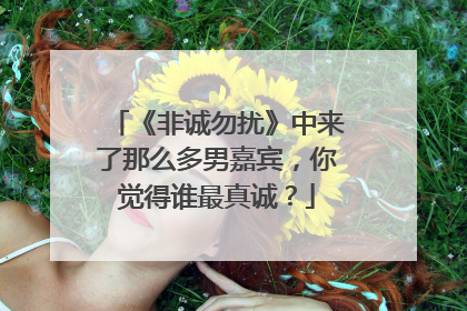 《非诚勿扰》中来了那么多男嘉宾,你觉得谁最真诚?