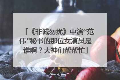 《非诚勿扰》中演“范伟”秘书的那位女演员是谁啊?大神们帮帮忙