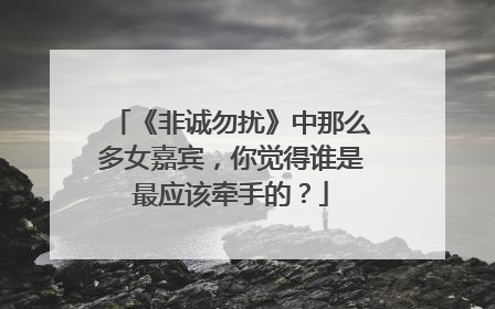 《非诚勿扰》中那么多女嘉宾，你觉得谁是最应该牵手的？