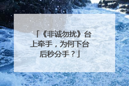 《非诚勿扰》台上牵手,为何下台后秒分手?