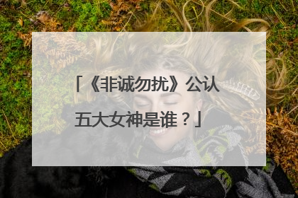 《非诚勿扰》公认五大女神是谁?
