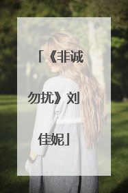 《非诚勿扰》刘佳妮