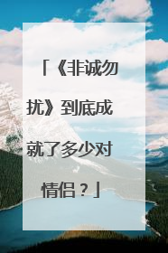 《非诚勿扰》到底成就了多少对情侣？