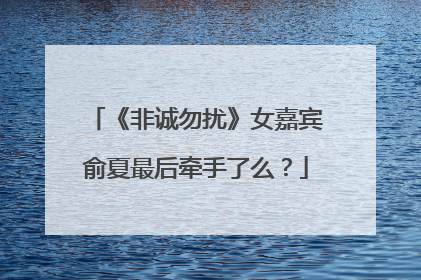 《非诚勿扰》女嘉宾俞夏最后牵手了么?