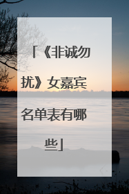 《非诚勿扰》女嘉宾名单表有哪些