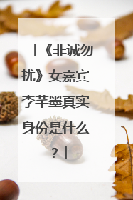 《非诚勿扰》女嘉宾李芊墨真实身份是什么？