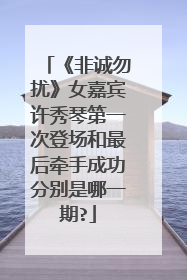 《非诚勿扰》女嘉宾许秀琴第一次登场和最后牵手成功分别是哪一期?