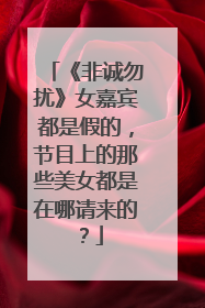 《非诚勿扰》女嘉宾都是假的,节目上的那些美女都是在哪请来的?