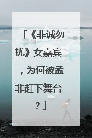 《非诚勿扰》女嘉宾,为何被孟非赶下舞台?