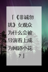 《非诚勿扰》女观众为什么会被导演看上成为网剧小花?