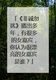 《非诚勿扰》播出多年，有很多的女嘉宾，你认为很漂亮的女嘉宾是谁？