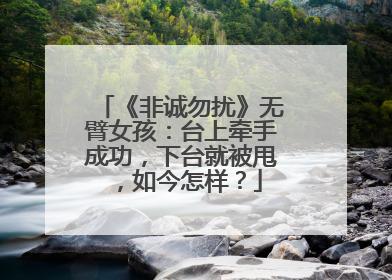 《非诚勿扰》无臂女孩：台上牵手成功，下台就被甩，如今怎样？