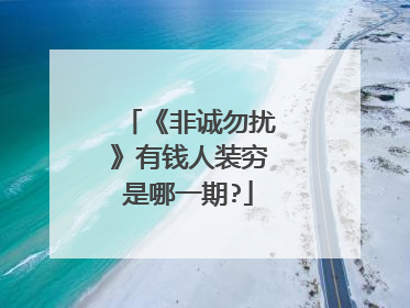 《非诚勿扰》有钱人装穷是哪一期?