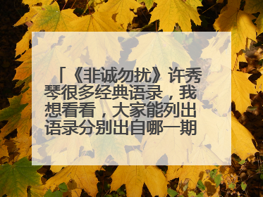 《非诚勿扰》许秀琴很多经典语录,我想看看,大家能列出语录分别出自哪一期吗,谢谢