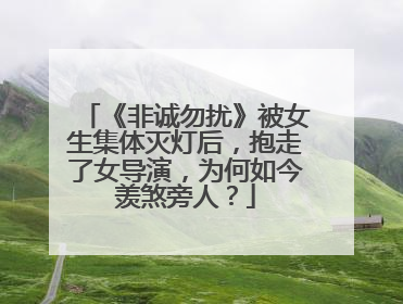 《非诚勿扰》被女生集体灭灯后，抱走了女导演，为何如今羡煞旁人？