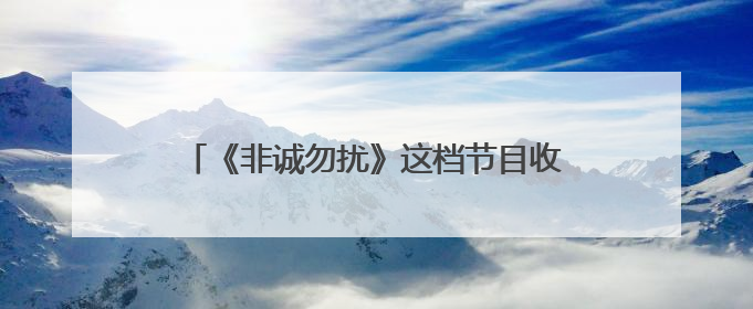 《非诚勿扰》这档节目收视率为什么会出现下滑?