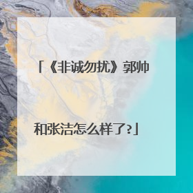《非诚勿扰》郭帅和张洁怎么样了?