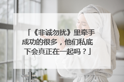 《非诚勿扰》里牵手成功的很多,他们私底下会真正在一起吗?