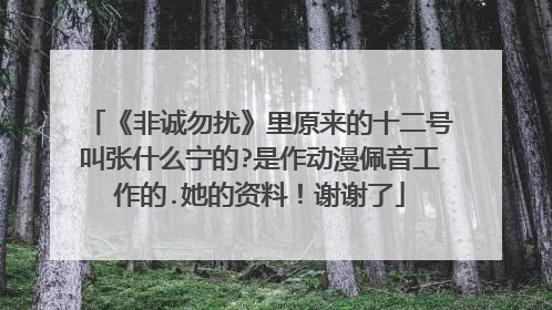 《非诚勿扰》里原来的十二号叫张什么宁的?是作动漫佩音工作的.她的资料！谢谢了
