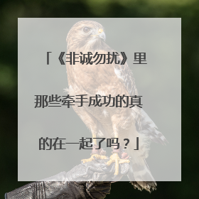 《非诚勿扰》里那些牵手成功的真的在一起了吗？