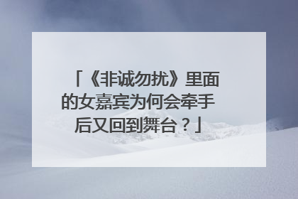 《非诚勿扰》里面的女嘉宾为何会牵手后又回到舞台？