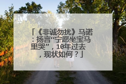 《非诚勿扰》马诺:扬言“宁愿坐宝马里哭”,10年过去,现状如何?