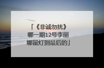 《非诚勿扰》 哪一期12号李丽娜留灯到最后的