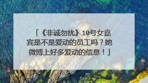 《非诚勿扰》10号女嘉宾是不是爱动的员工吗？她微博上好多爱动的信息！