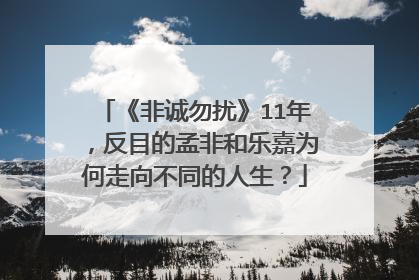 《非诚勿扰》11年，反目的孟非和乐嘉为何走向不同的人生？