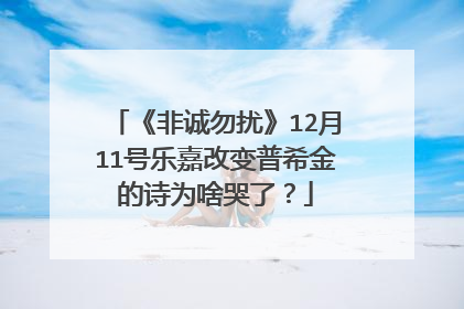 《非诚勿扰》12月11号乐嘉改变普希金的诗为啥哭了？