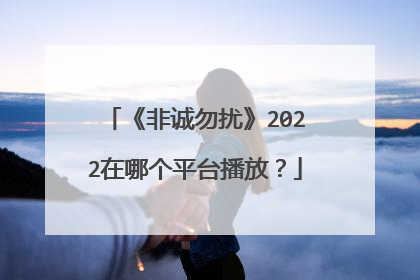 《非诚勿扰》2022在哪个平台播放？