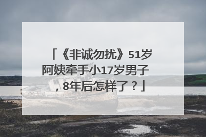 《非诚勿扰》51岁阿姨牵手小17岁男子,8年后怎样了?
