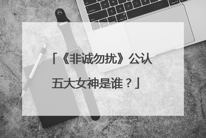 《非诚勿扰》公认五大女神是谁?