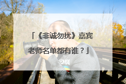 《非诚勿扰》嘉宾老师名单都有谁?