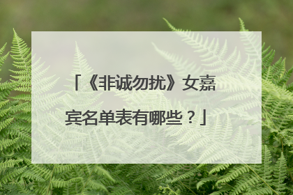 《非诚勿扰》女嘉宾名单表有哪些？