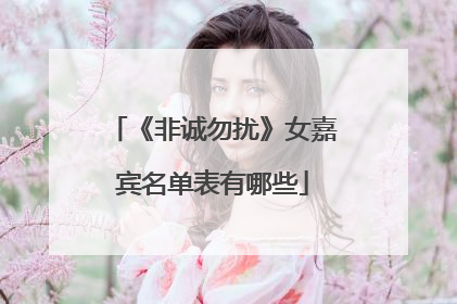 《非诚勿扰》女嘉宾名单表有哪些