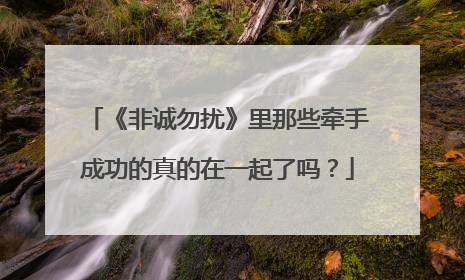 《非诚勿扰》里那些牵手成功的真的在一起了吗?