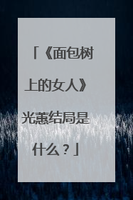 《面包树上的女人》光蕙结局是什么?