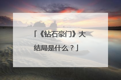 《钻石豪门》大结局是什么？