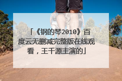 《钢的琴2010》百度云无删减完整版在线观看,王千源主演的