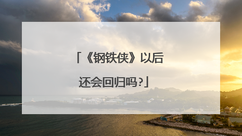 《钢铁侠》以后还会回归吗?