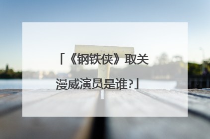 《钢铁侠》取关漫威演员是谁?