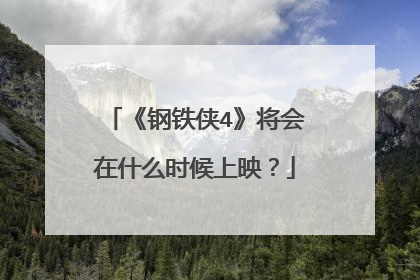《钢铁侠4》将会在什么时候上映？