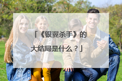 《银翼杀手》的大结局是什么？