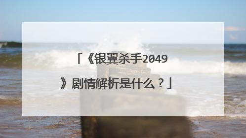 《银翼杀手2049》剧情解析是什么?