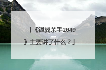《银翼杀手2049》主要讲了什么？