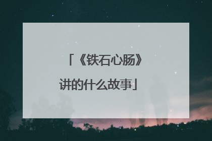 《铁石心肠》讲的什么故事