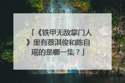 《铁甲无敌掌门人》里有蔡淇俊和陈自瑶的是哪一集？