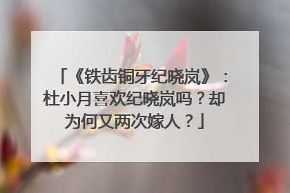 《铁齿铜牙纪晓岚》:杜小月喜欢纪晓岚吗?却为何又两次嫁人?