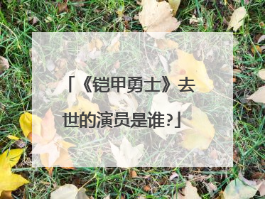 《铠甲勇士》去世的演员是谁?